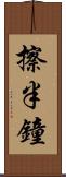 擦半鐘 Scroll