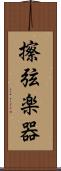 擦弦楽器 Scroll