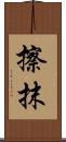 擦抹 Scroll