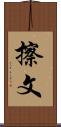 擦文 Scroll