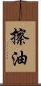 擦油 Scroll