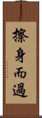 擦身而過 Scroll