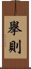 擧則 Scroll