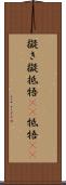 擬き Scroll