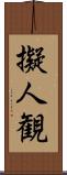 擬人観 Scroll