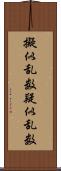 擬似乱数 Scroll