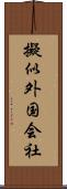 擬似外国会社 Scroll