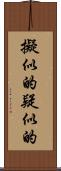 擬似的 Scroll