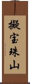 擬宝珠山 Scroll