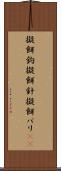 擬餌鉤 Scroll