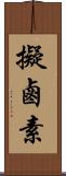 擬鹵素 Scroll