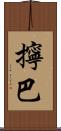 擰巴 Scroll