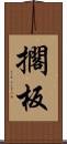 擱板 Scroll