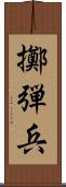 擲弾兵 Scroll