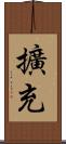 擴充 Scroll