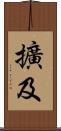 擴及 Scroll