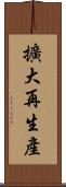 擴大再生產 Scroll