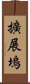 擴展塢 Scroll