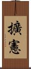 擴憲 Scroll