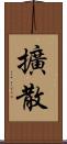 擴散 Scroll