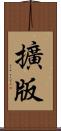 擴版 Scroll