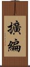 擴編 Scroll