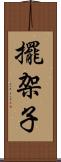 擺架子 Scroll