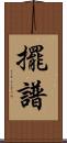 擺譜 Scroll
