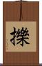 擽 Scroll