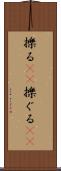 擽る(rK) Scroll