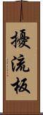 擾流板 Scroll