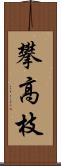 攀高枝 Scroll
