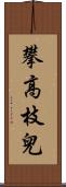 攀高枝兒 Scroll