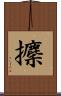 攈 Scroll