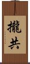 攏共 Scroll