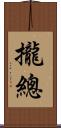 攏總 Scroll
