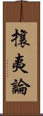 攘夷論 Scroll