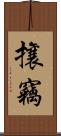 攘竊 Scroll