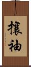 攘袖 Scroll