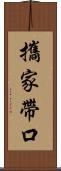 攜家帶口 Scroll