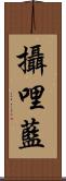 攝哩藍 Scroll