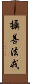 攝善法戒 Scroll
