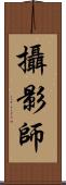 攝影師 Scroll