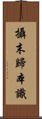 攝末歸本識 Scroll