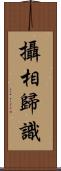 攝相歸識 Scroll