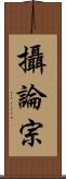 攝論宗 Scroll