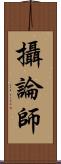 攝論師 Scroll