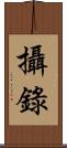 攝錄 Scroll