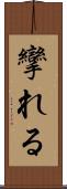 攣れる Scroll