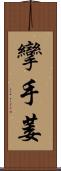 攣 Scroll